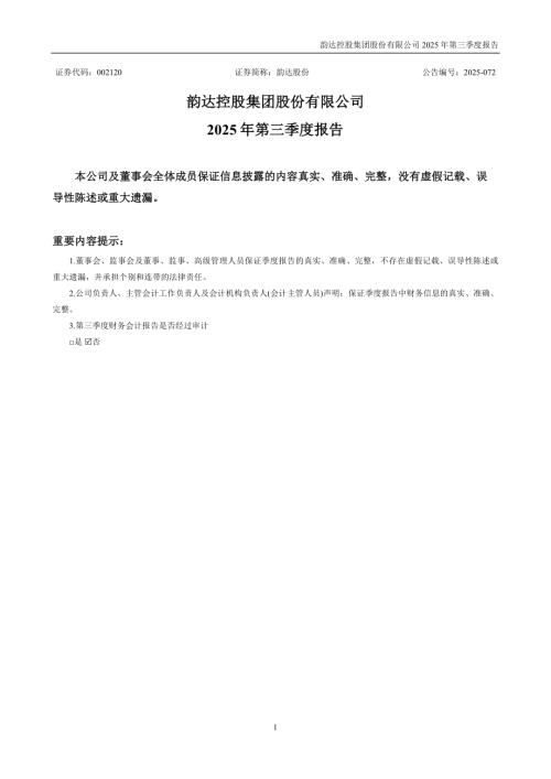 韵达股份：2025年三季度报告.PDF