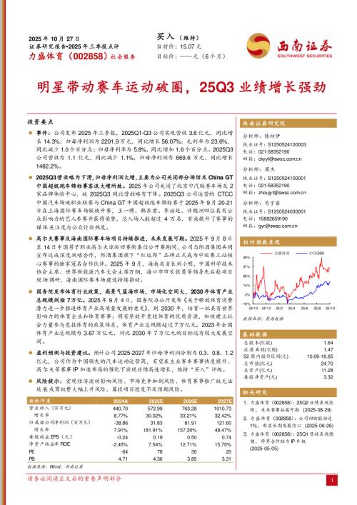 【西南证券】力盛体育（002858）-2025年三季报点评：明星带动赛车运动破圈，25Q3业绩增长强劲-251027（5页）.pdf