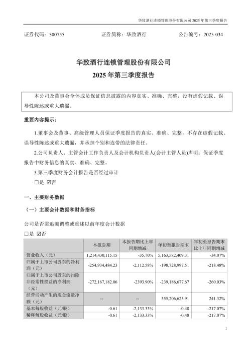 华致酒行：2025年三季度报告.PDF