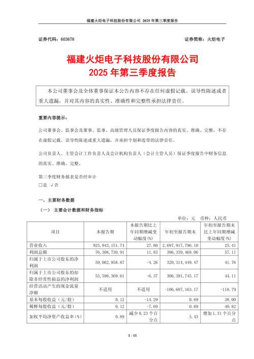 火炬电子：火炬电子2025年第三季度报告.PDF