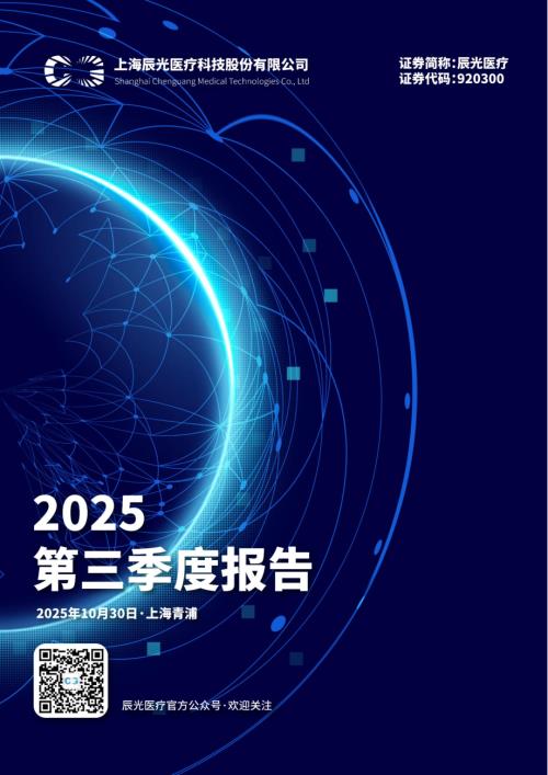 定期报告-辰光医疗：2025年三季度报告.pdf