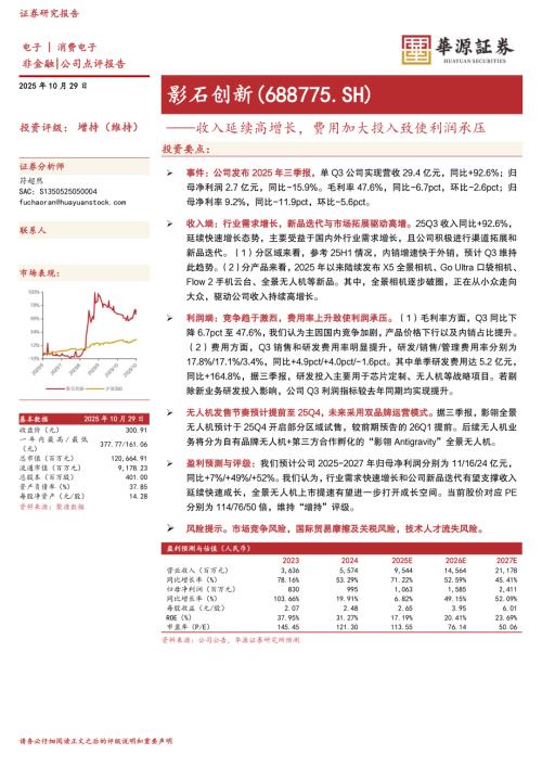 【华源证券】影石创新（688775）-收入延续高增长，费用加大投入致使利润承压-251029（3页）.pdf