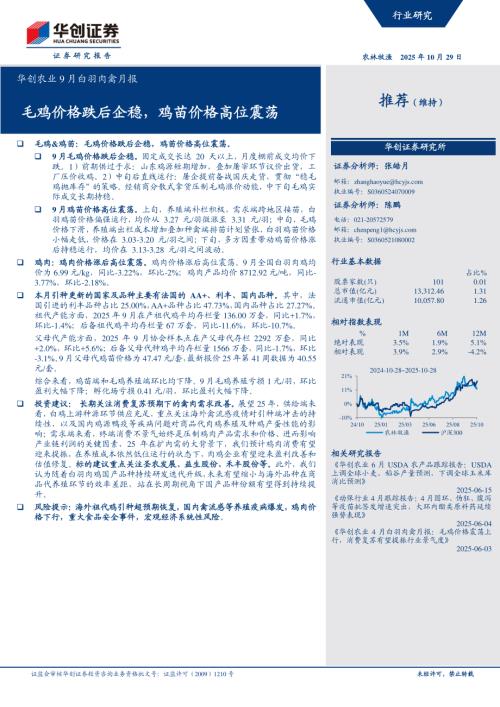 农业9月白羽肉禽月报：毛鸡价格跌后企稳鸡苗价格高位震荡-251029（11页）.pdf