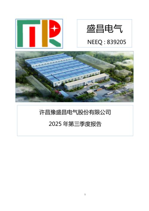 定期报告-盛昌电气：2025年三季度报告.PDF