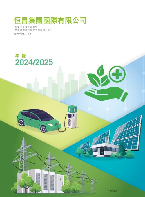 恒昌集團國際：年報20242025.pdf
