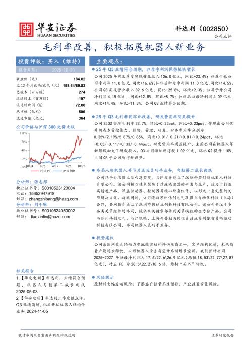 【华安证券】科达利（002850）-毛利率改善，积极拓展机器人新业务-251030（4页）.pdf