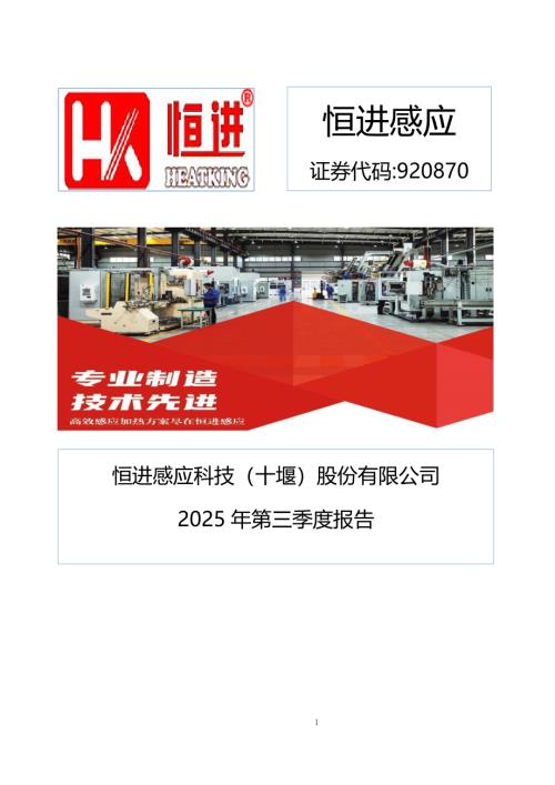 定期报告-恒进感应：2025年三季度报告.pdf