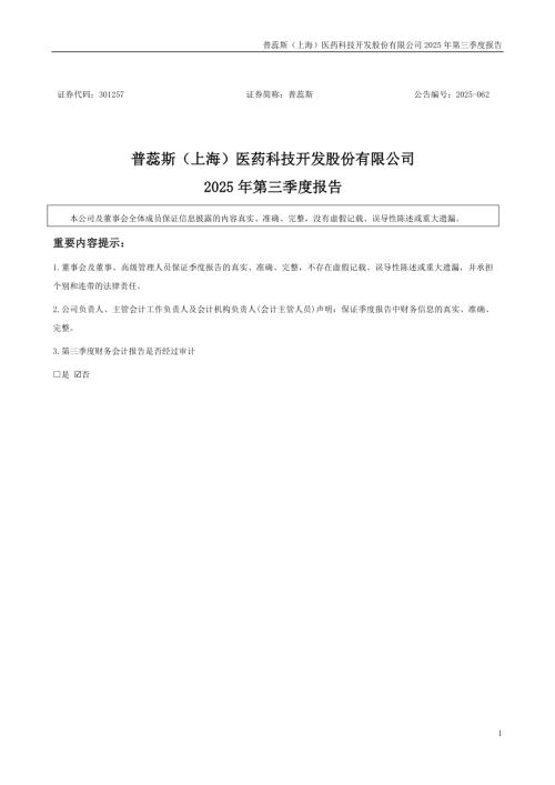 普蕊斯：2025年三季度报告.PDF