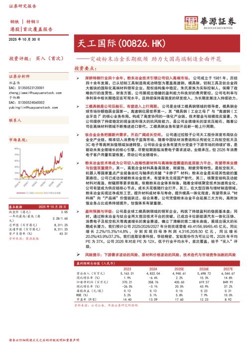 【华源证券】突破粉末冶金长期瓶颈 助力大国高端制造全面开花-251030（29页）.pdf
