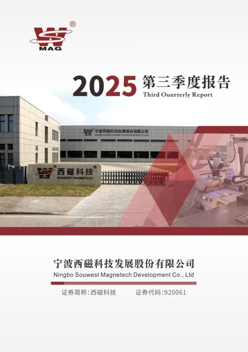 定期报告-西磁科技：2025年三季度报告.pdf