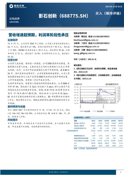 【国金证券】影石创新（688775）-营收增速超预期，利润率阶段性承压-251029（4页）.pdf
