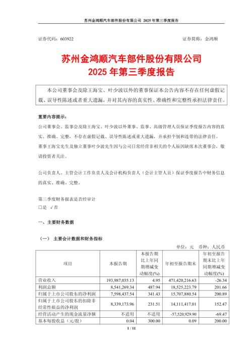 金鸿顺：金鸿顺2025年第三季度报告.PDF