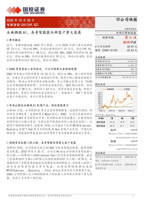 智微智能（001339）-A股公司研究报告：全面拥抱AI具身智能获头部客户重大进展-251030（5页）.pdf
