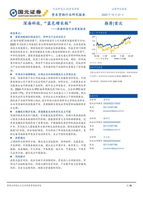 【国元证券】深海科技行业深度报告：深海科技，“蓝色增长极”-251031（26页）.pdf