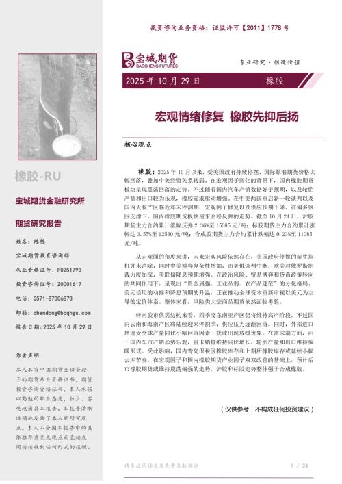 【宝城期货】橡胶月报：宏观情绪修复 橡胶先抑后扬-251029（28页）.pdf