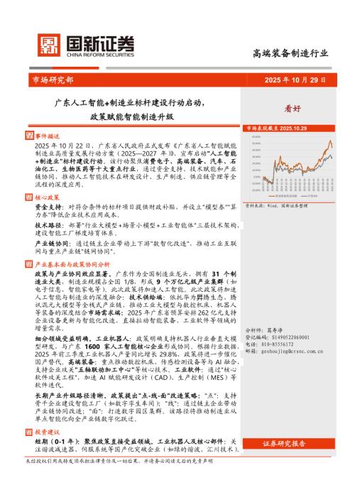 【国新证券股份】高端装备制造行业：广东人工智能+制造业标杆建设行动启动，政策赋能智能制造升级-251029（3页）.pdf
