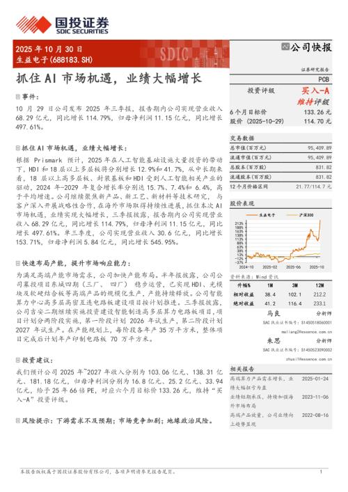 生益电子（688183）-A股公司研究报告：抓住AI市场机遇业绩大幅增长-251030（5页）.pdf