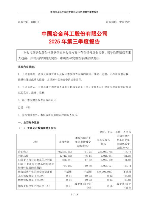 中国中冶：中国中冶2025年第三季度报告.PDF