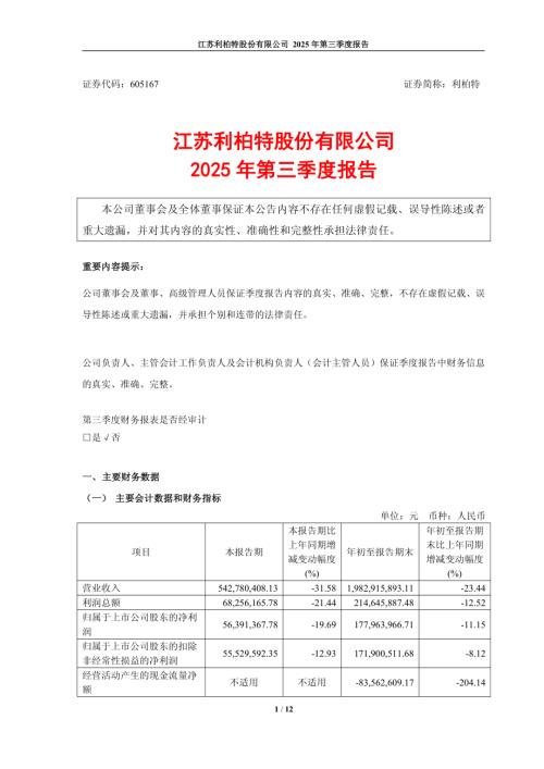 利柏特：2025年第三季度报告.PDF