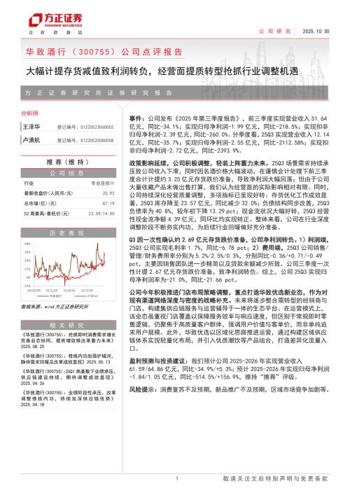 华致酒行（300755）-A股公司点评报告：大幅计提存货减值致利润转负经营面提质转型抢抓行业调整机遇-251030（4页）.pdf
