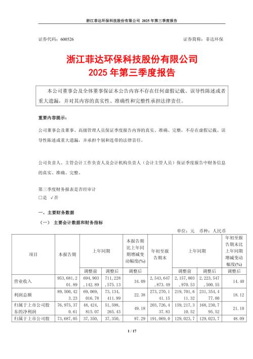 菲达环保：浙江菲达环保科技股份有限公司2025年第三季度报告.PDF