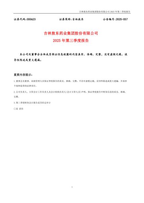 吉林敖东：2025年三季度报告.PDF