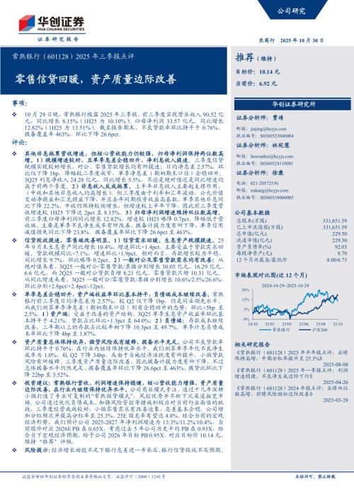 常熟银行（601128）-A股公司研究报告：2025年三季报点评：零售信贷回暖资产质量边际改善-251030（6页）.pdf