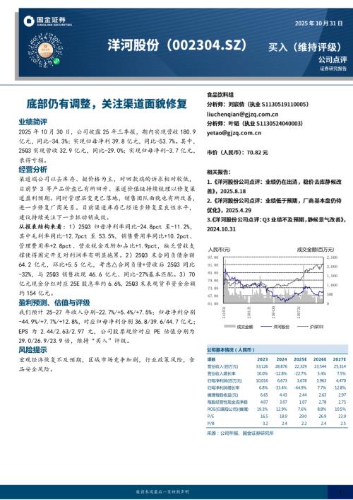 【国金证券】洋河股份（002304）-底部仍有调整，关注渠道面貌修复-251031（4页）.pdf