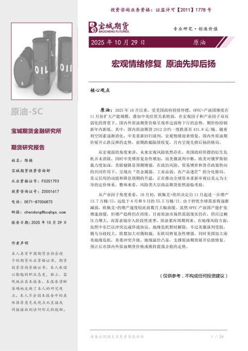 【宝城期货】原油月报：宏观情绪修复 原油先抑后扬-251029（23页）.pdf