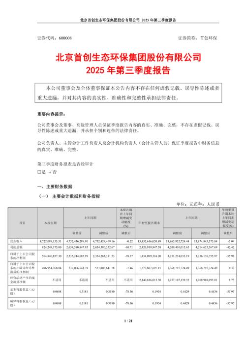 首创环保：首创环保2025年第三季度报告.PDF