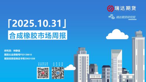 【瑞达期货】合成橡胶市场周报-251031（16页）.pdf