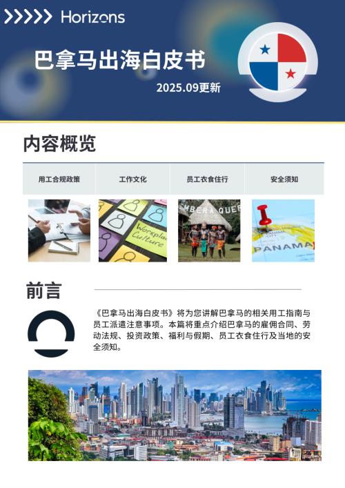 Horizons：2025巴拿马出海白皮书（26页）.pdf