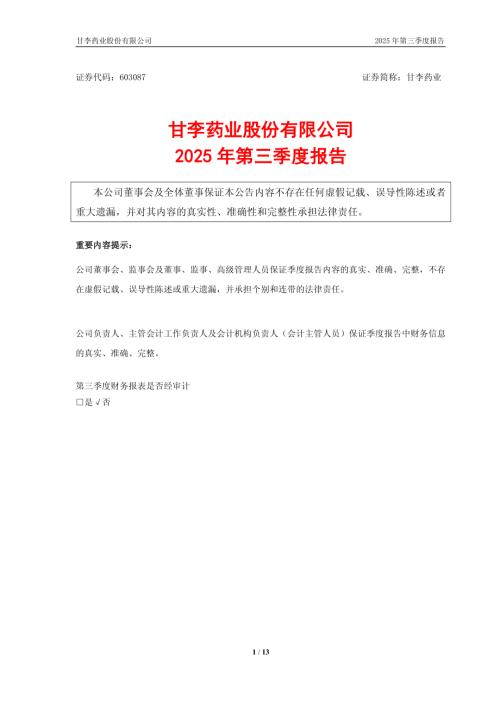 甘李药业：2025年第三季度报告.PDF