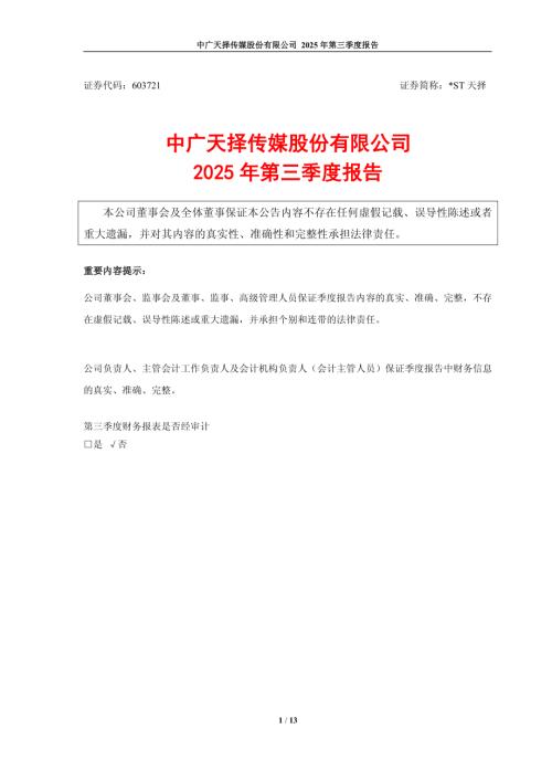 ST天择：中广天择2025年第三季度报告.PDF