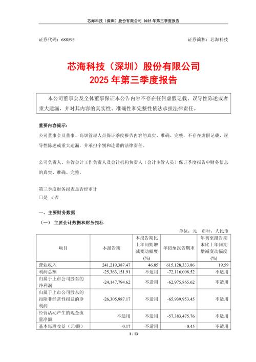 芯海科技：芯海科技2025年三季度报告.PDF