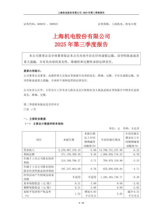上海机电：上海机电2025年第三季度报告.PDF