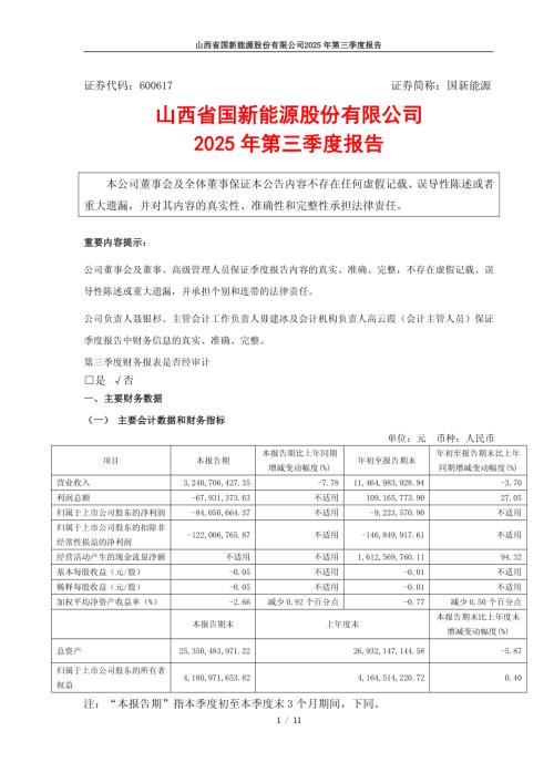 国新能源：山西省国新能源股份有限公司2025年第三季度报告.PDF
