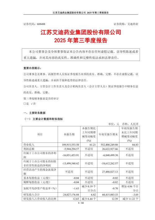 艾迪药业：艾迪药业2025年第三季度报告.PDF