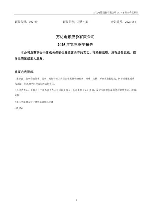 万达电影：2025年三季度报告.PDF