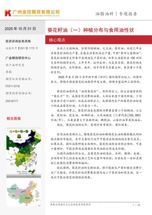 【广金期货】葵花籽油（一）种植分布与食用油性状-251031（18页）.pdf