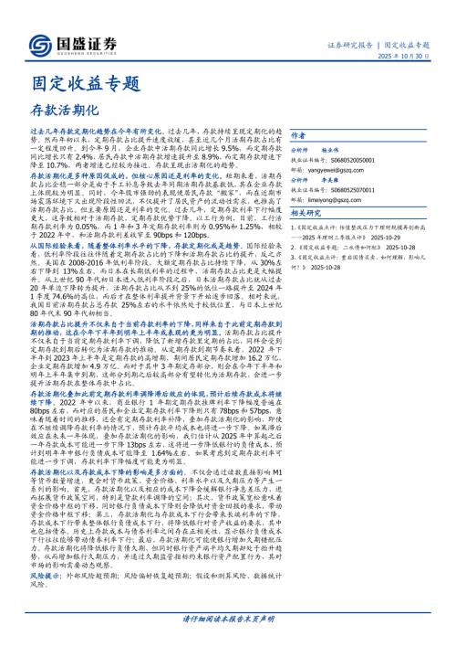 【国盛证券】固定收益专题：存款活期化-251030（9页）.pdf