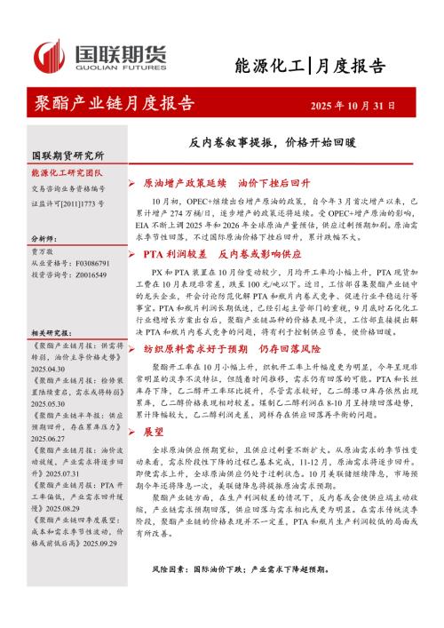 【国联期货】聚酯产业链月度报告：反内卷叙事提振，价格开始回暖-251031（26页）.pdf