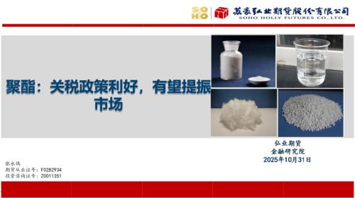 【弘业期货】聚酯：关税政策利好，有望提振市场-251031（21页）.pdf