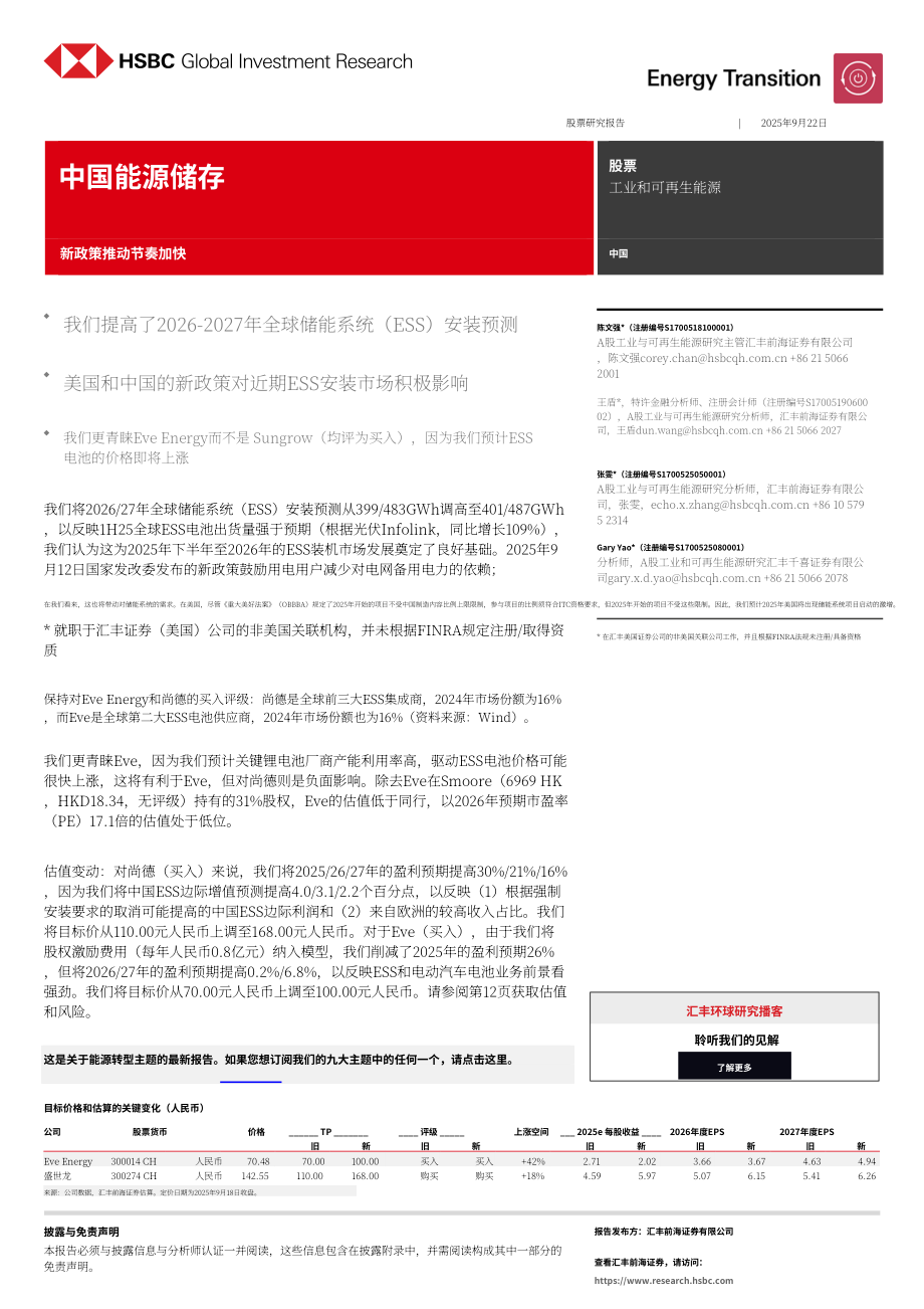 汇丰HSBC：中国储能行业研究：新政策出台；行业发展提速-250922（英文版）（27页）.pdf_第1页