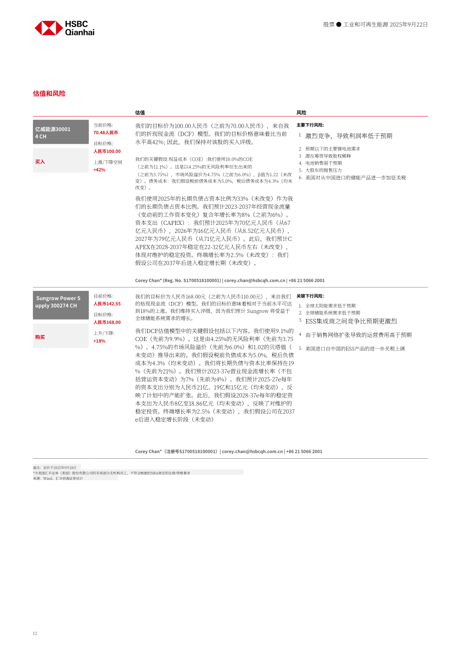 汇丰HSBC：中国储能行业研究：新政策出台；行业发展提速-250922（英文版）（27页）.pdf_第12页