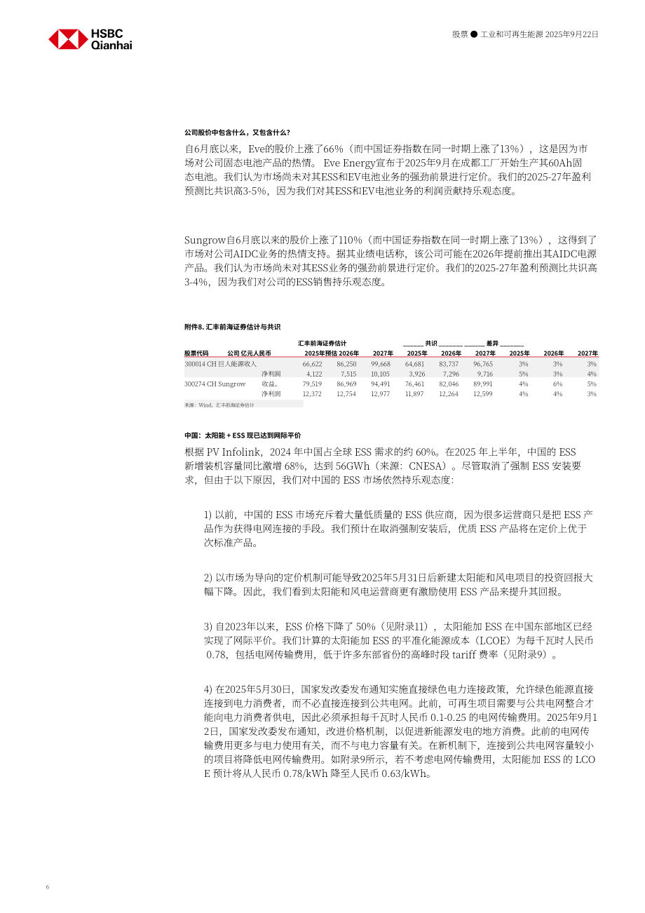 汇丰HSBC：中国储能行业研究：新政策出台；行业发展提速-250922（英文版）（27页）.pdf_第6页