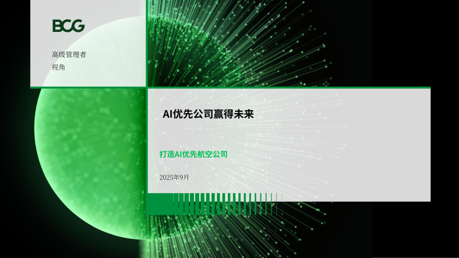 波士顿咨询（BCG）：2025 AI优先型企业制胜未来：构建AI优先型航空公司报告（英文版）（25页）.pdf_第1页