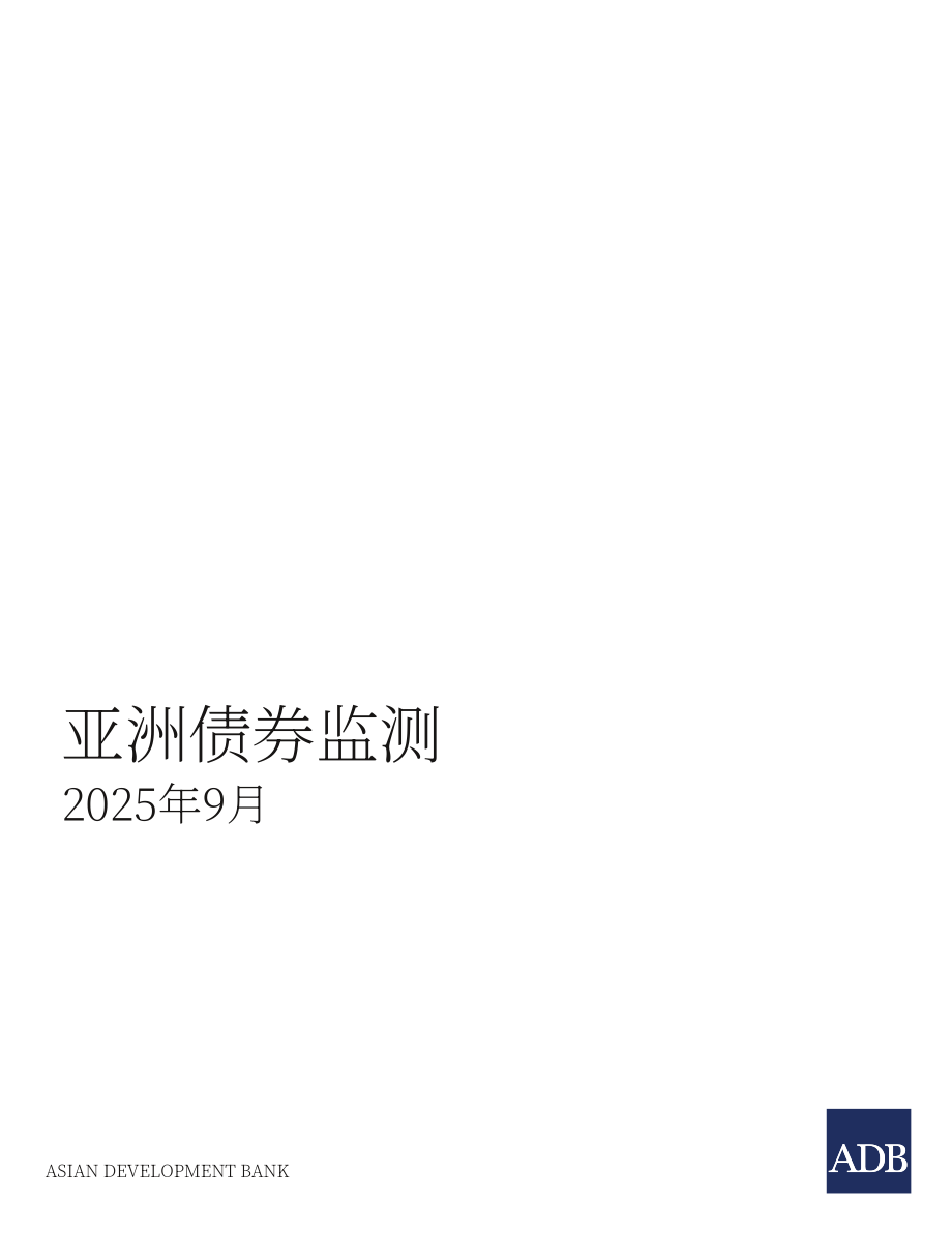亚洲开发银行（ADB）：2025亚洲债券监测报告（9月版）（英文版）（68页）.pdf_第3页