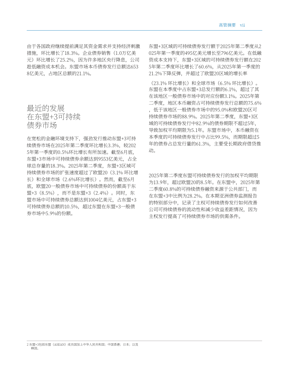亚洲开发银行（ADB）：2025亚洲债券监测报告（9月版）（英文版）（68页）.pdf_第9页
