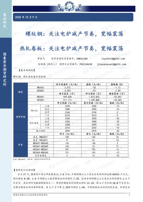 【国泰期货】螺纹钢：关注电炉减产节奏，宽幅震荡 热轧卷板：关注电炉减产节奏，宽幅震荡-251009（3页）.pdf